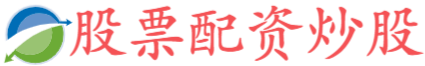 深圳配资