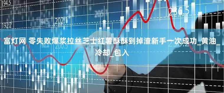 富灯网 零失败爆浆拉丝芝士红薯酥酥到掉渣新手一次成功_黄油_冷却_包入