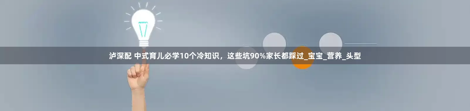 泸深配 中式育儿必学10个冷知识，这些坑90%家长都踩过_宝宝_营养_头型