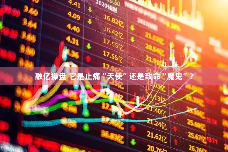 融亿操盘 它是止痛“天使”还是致命“魔鬼”？