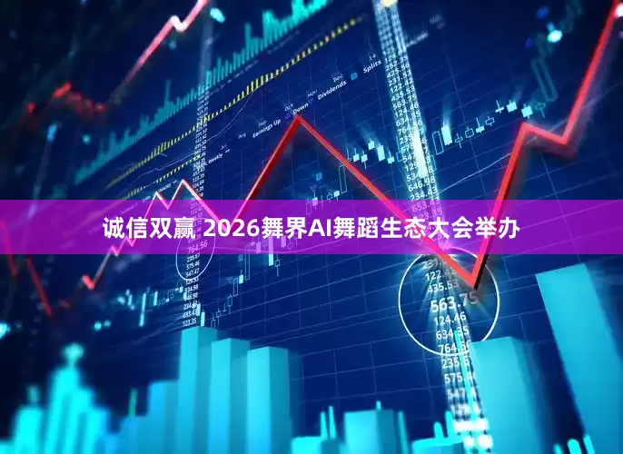 诚信双赢 2026舞界AI舞蹈生态大会举办